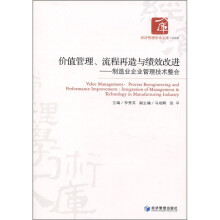 价值管理、流程再造与绩效改进：制造业企业管理技术整合