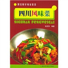 跟名厨学烧家常菜：四川风味菜