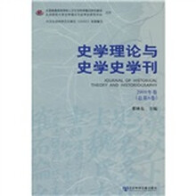 史学理论与史学史学刊（2008年卷总第6卷）