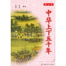 中华上下五千年(图文本)