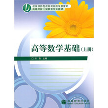 高等院校小学教育专业教材：高等数学基础（上册）