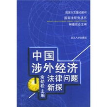 中国涉外经济法律问题新探