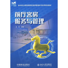 21世纪全国高等院校旅游管理系列实用规划教材:前厅客房服务与管理