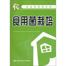 食用菌栽培