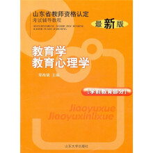 山东省教师资格认定考试辅导教程:教育学教育心理学(学前教育部分)(最新版)
