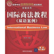 高等学校应用型特色规划教材·经管系列：国际商法教程（双语案例）