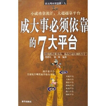 北大周末智慧课：成大事必须依靠的7大平台