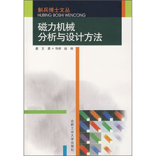 磁力机械分析与设计方法
