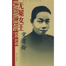 无冕女王:宋霭龄