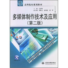 21世纪高等院校规划教材:多媒体制作技术及应用(第2版)(附光盘1张)