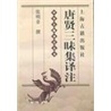 唐贤三昧集译注