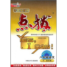 特高级教师点拨：8年级语文（下）（配苏教）