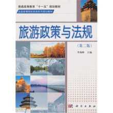 旅游政策与法规(第2版)