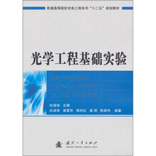 光学工程基础实验