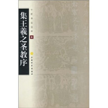 中国书法宝库:集王羲之圣教序