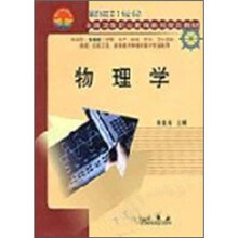 面向21世纪全国卫生职业教育系列教改教材:物理学(3年制高职)