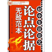 初中生议论文论点论据无敌范本