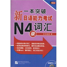 一本突破·新日语能力考试N4级:词汇(附MP3光盘1张)