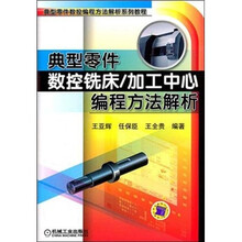 典型零件数控铣床/加工中心编程方法解析