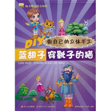 DIY你自己的立体手工:蓝胡子·穿靴子的猫