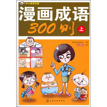 开心成语乐园:漫画成语300则(上册)