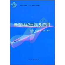 纺织高等教育“十五”部委级规划教材：新型纺织材料及应用