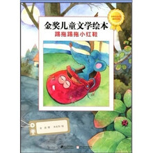 金奖儿童文学绘本：踢拖踢拖小红帽