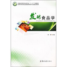 普通高等教育食品类专业“十二五”规划教材:发酵食品学