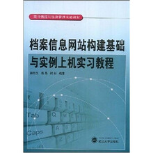 图书情报与信息管理实验教材:档案信息网站构建基础与实例上机实习教程
