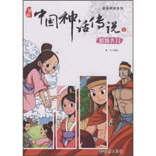 漫画神话系列·中国神话传说5：嫦娥奔月