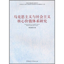 马克思主义与社会主义核心价值体系研究