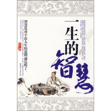 一生的智慧