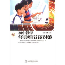 初中教学经典细节及对策