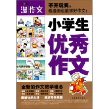 漫作文：小学生优秀作文