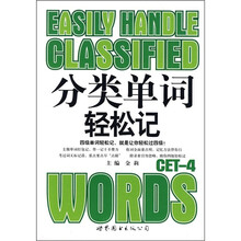 分类单词轻松记:CET-4