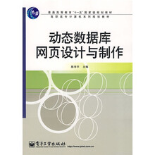 高职高专计算机系列规划教材：动态数据库网页设计与制作