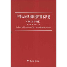 中华人民共和国税收基本法规（2012年版）