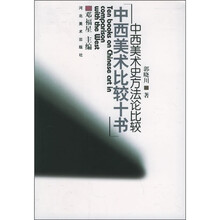 中西美术比较：中西美术史方法论