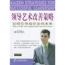 领导艺术改善策略：如何引导组织走向未来