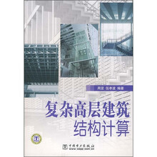 复杂高层建筑结构计算