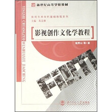 新世纪高等学校教材·影视艺术学科基础教程系列：影视创作文化学教程