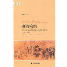 边镇粮饷：明代中后期的边防经费与国家财政危机，1531-1602