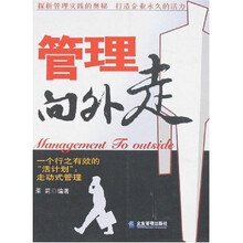 管理向外走