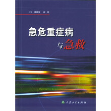 急危重症病与急救