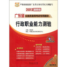 华图·广东省公务员录用考试专用教材：行政职业能力测验（2012最新版）