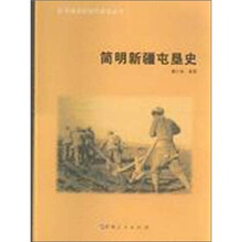 简明新疆屯垦史