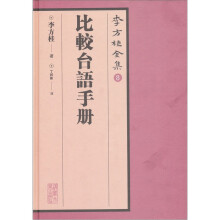 李方桂全集8：比较台语手册