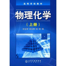 高等学校教材:物理化学(上册)
