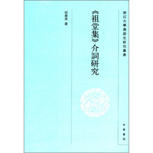 浙江大学汉语史研究丛书：《祖堂集》介词研究