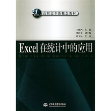 21世纪高职高专新概念教材：Excel在统计中的应用